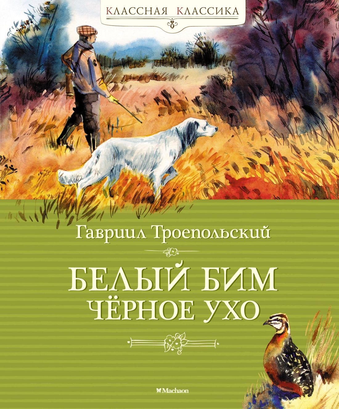 Белый Бим Чёрное Ухо | Троепольский Гавриил Николаевич - купить с доставкой  по выгодным ценам в интернет-магазине OZON (1030391840)