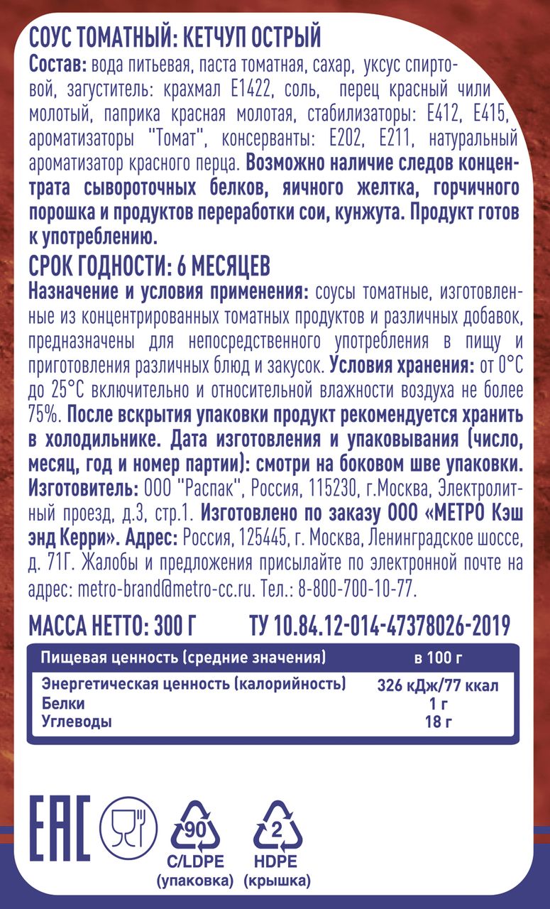 METRO Chef Кетчуп острый, 300г