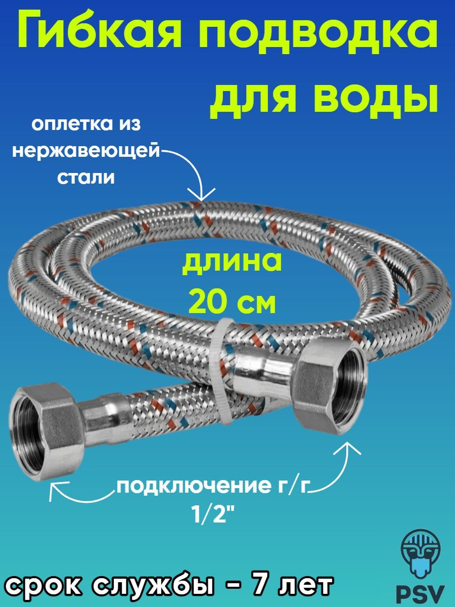 Подводкадляводыизнержавеющейстали20см,гайка-гайка1/2"PSV4627132451065