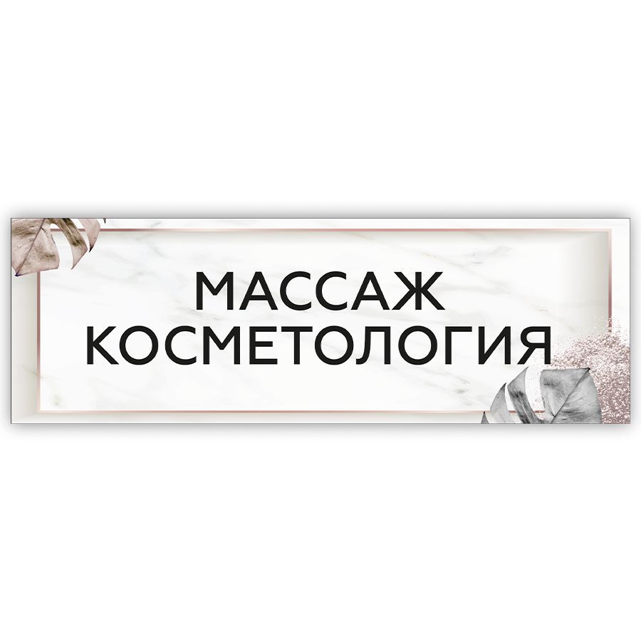 Табличка, на дверь, в салон красоты, BR. BEAUTY ROOM, Косметлогия Массаж, 30x10 см