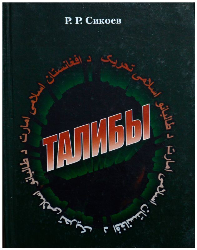 Книга сикоевых. Талибы в москве 2022. Веселые талибы. Талиб с книгой. Талибан история создания кратко дата.
