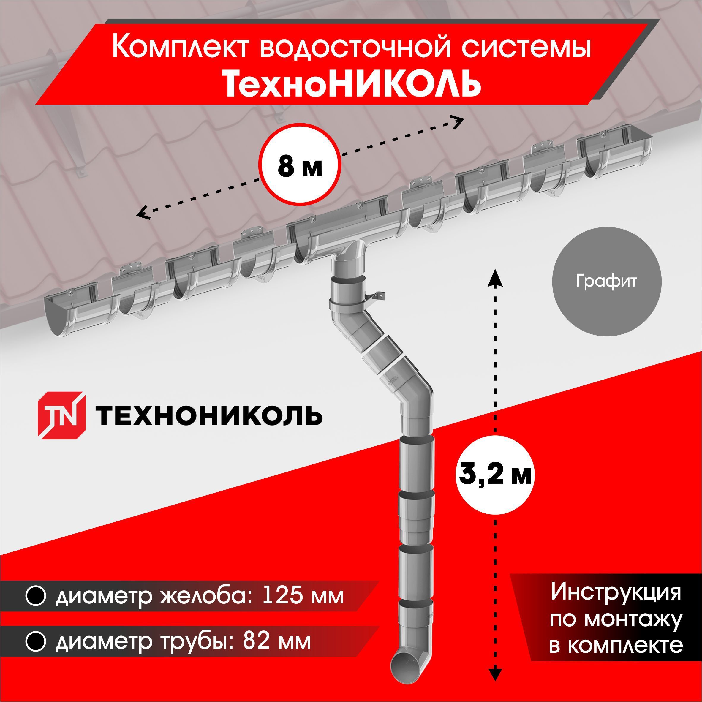 Водосточная система для крыши комплект ТехноНИКОЛЬ RAL 7024 водосток для  крыши дома для ската 8м, графит - купить с доставкой по выгодным ценам в  интернет-магазине OZON (591915161)