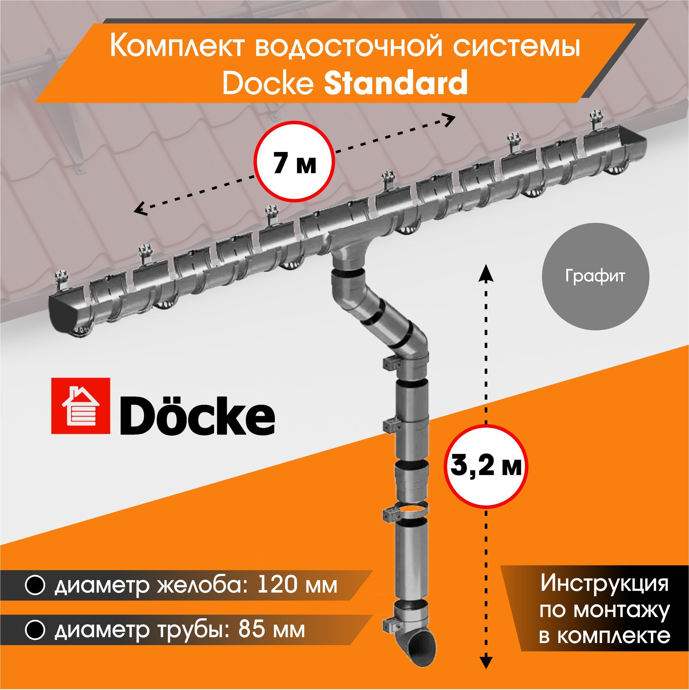 Водосточная система для крыши комплект Docke Standard RAL 7024 водосток для  крыши дома для ската 7м, графит - купить с доставкой по выгодным ценам в  интернет-магазине OZON (758361202)