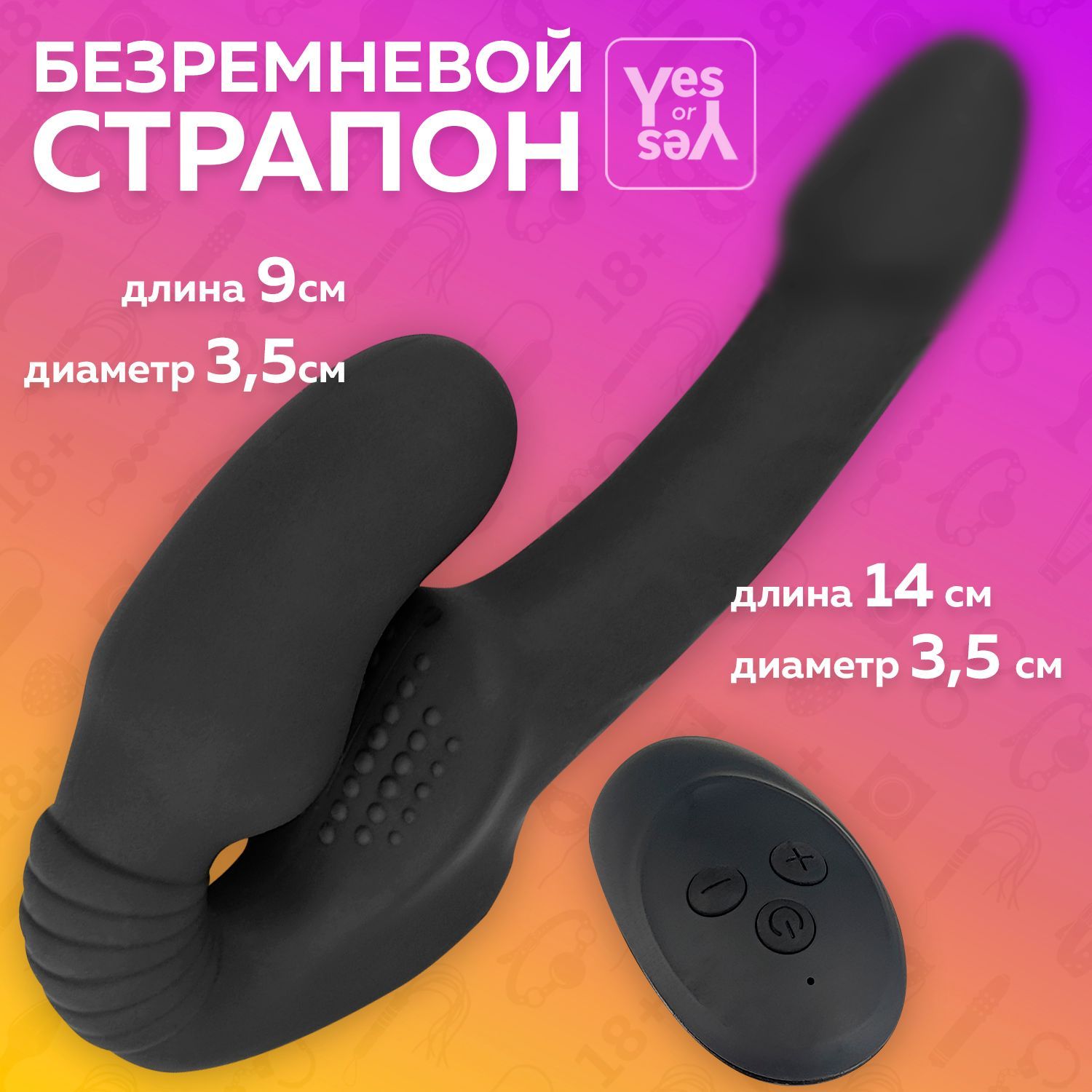 Страпон безремневой с вибрацией, Игрушка для пар, Секс игрушки, 18+, Yes or  Yes - купить с доставкой по выгодным ценам в интернет-магазине OZON  (769856057)