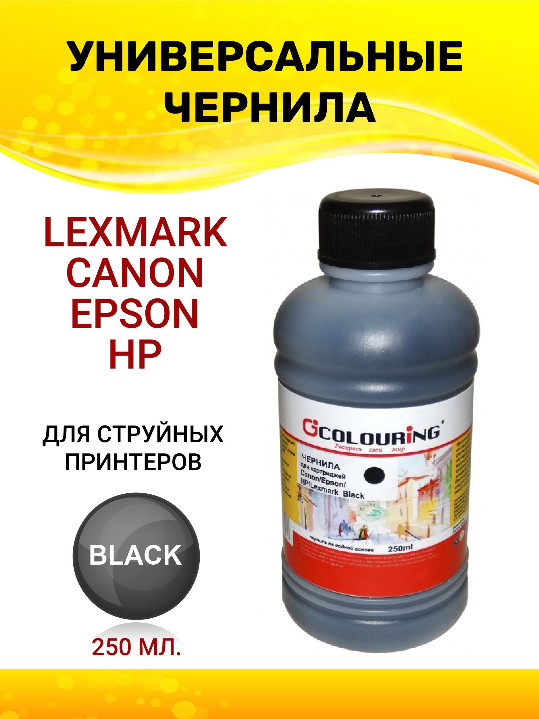 Краска Colouring для принтера Canon/ Epson/HP/Lexmark, 250мл, цвет черный