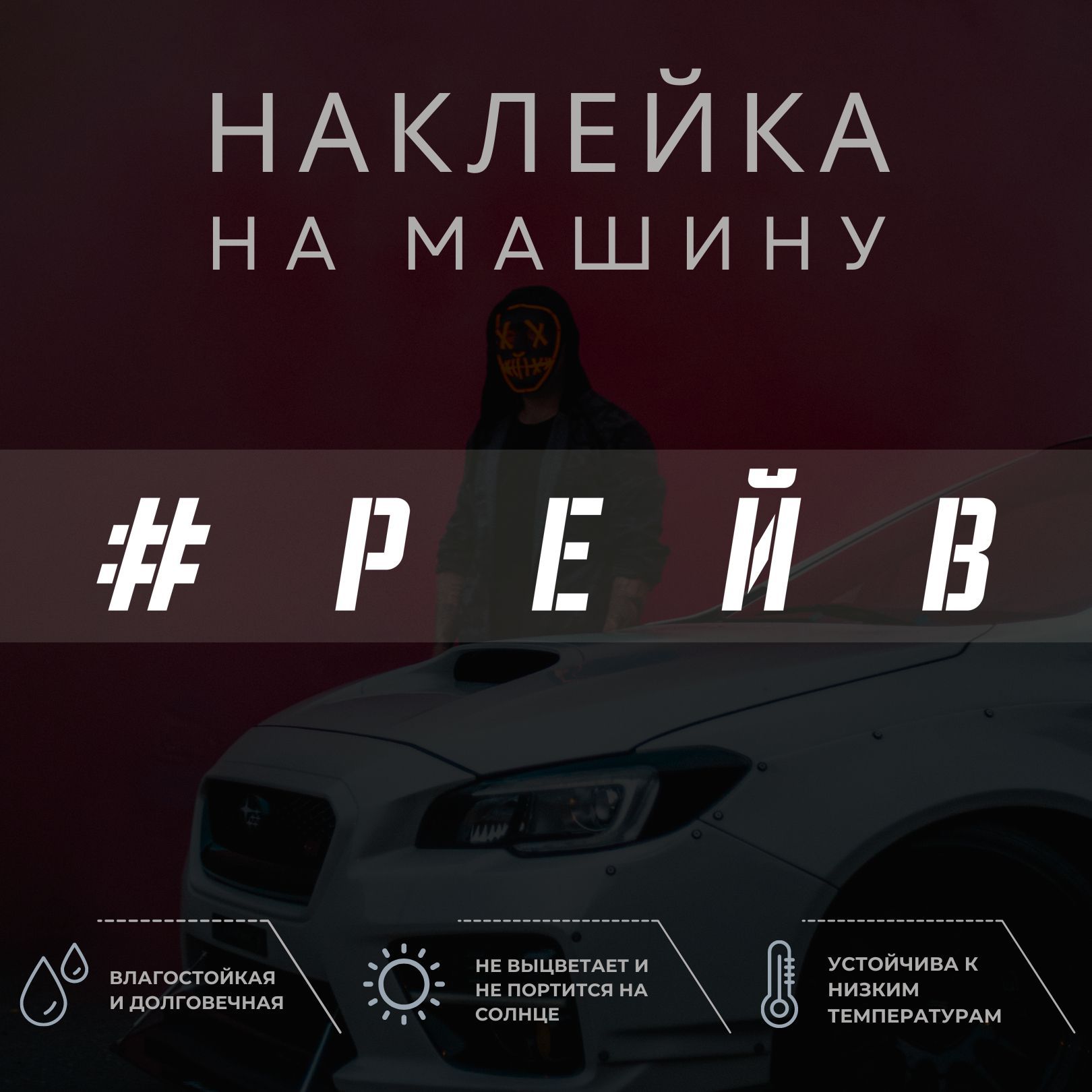 Наклейка надпись на авто - Рейв