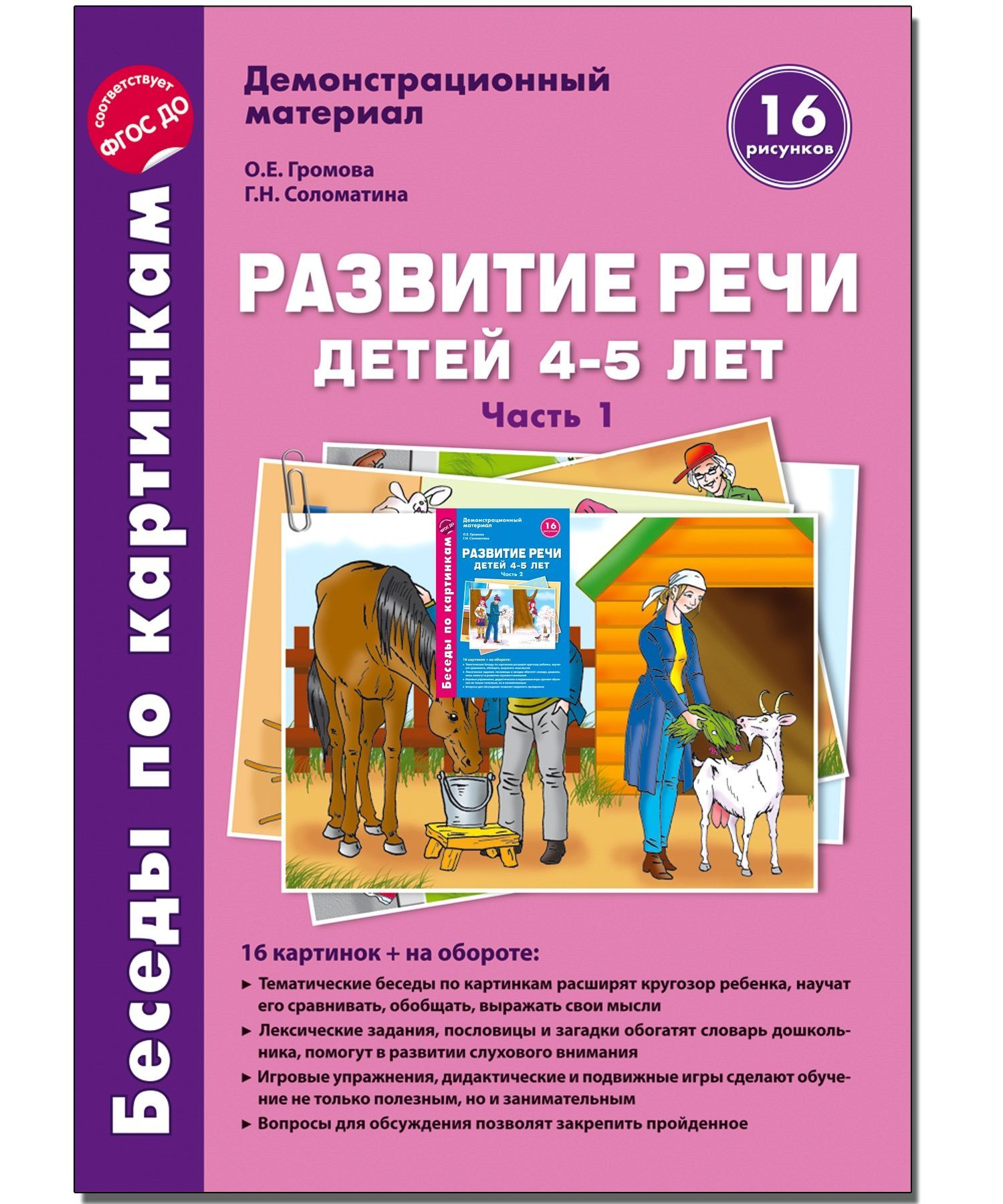 Демонстрационные материал Беседы по картинкам Развитие речи детей 4-5 лет:  Часть 1 - купить с доставкой по выгодным ценам в интернет-магазине OZON  (1033882897)