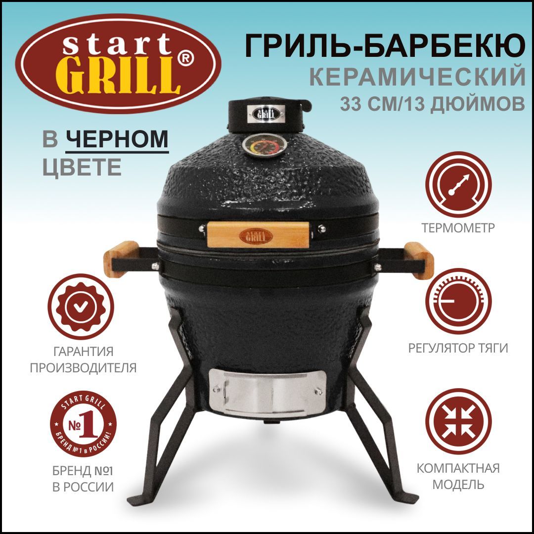 Керамический гриль Start Grill PRO SE 13 черный