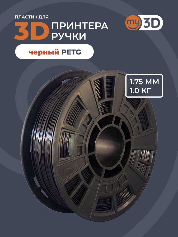 PETGЧёрный1.75мм,1.0кг