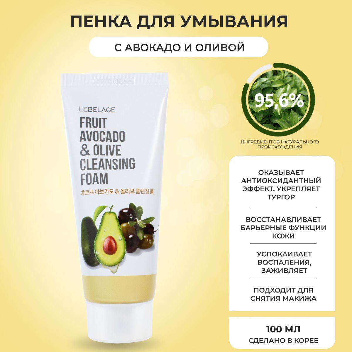 LEBELAGE Пенка для умывания с Авокадо и Оливой фруктовая Увлажняющая  Cleansing Foam Fruit Avocado&Olive, 100 мл