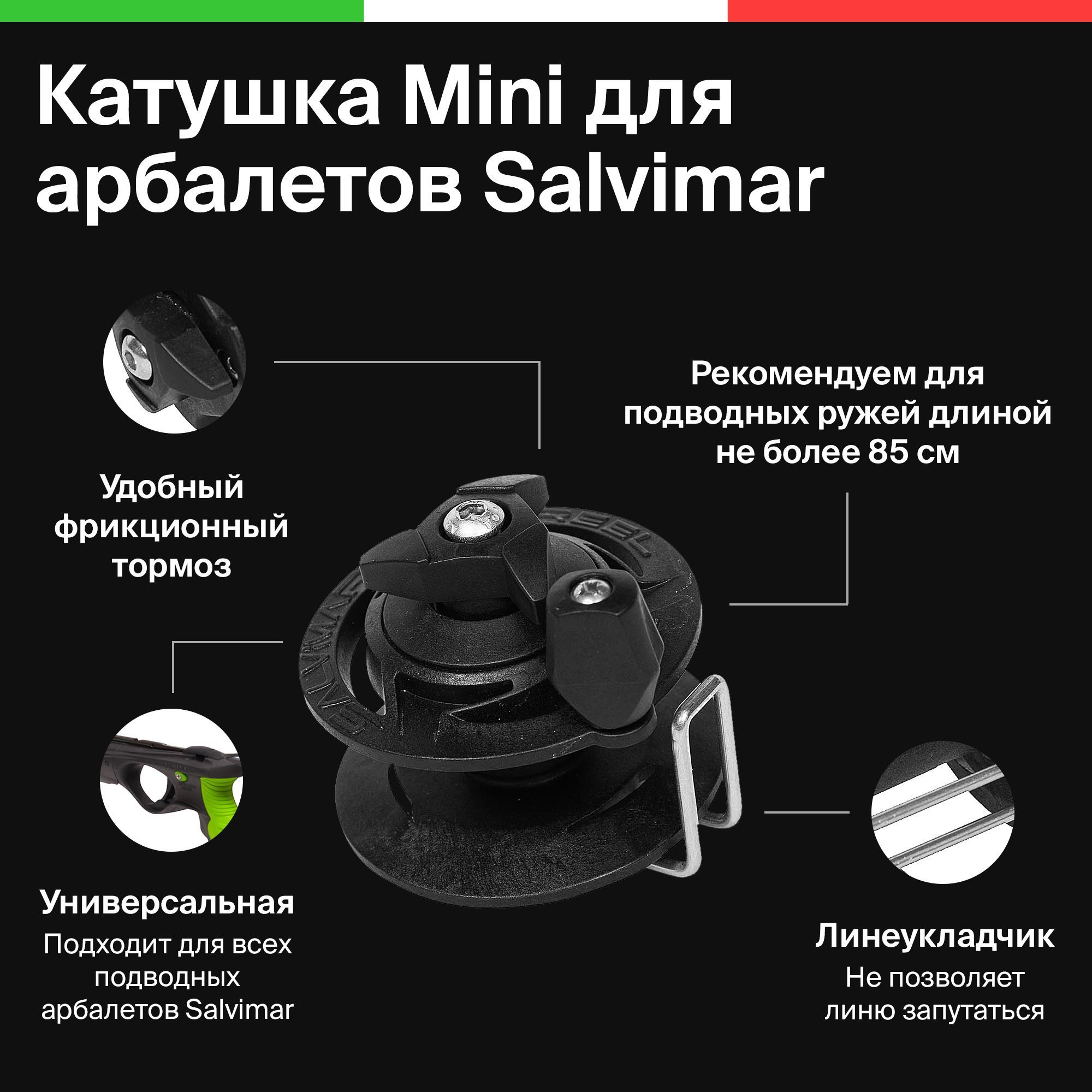 Катушка Mini для арбалетов Salvimar