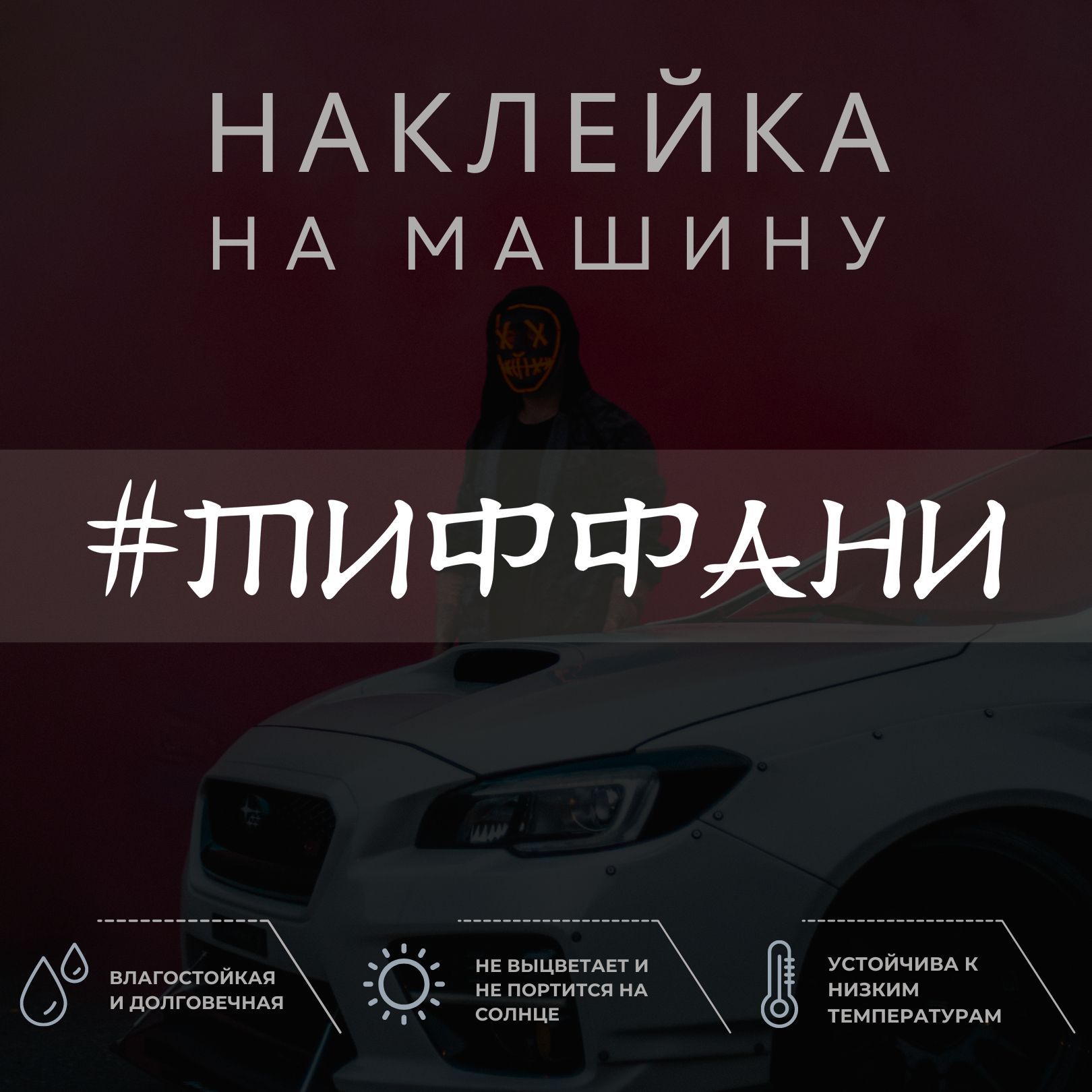 Виниловая наклейка на авто - Тиффани