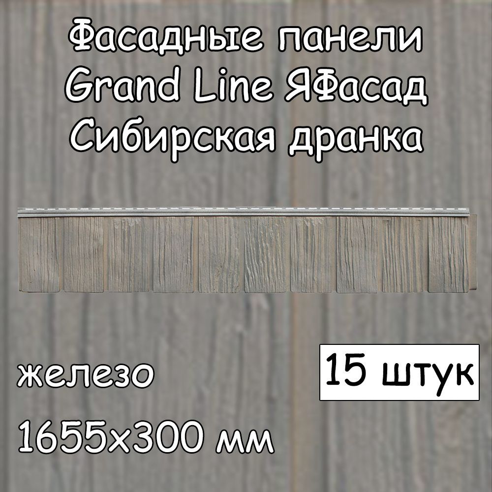 15 штук фасадных панелей Grand Line Сибирская дранка 1655х300 мм железо под  дерево, Гранд Лайн ЯФасад серый для наружной отделки дома - купить с  доставкой по выгодным ценам в интернет-магазине OZON (1036139053)