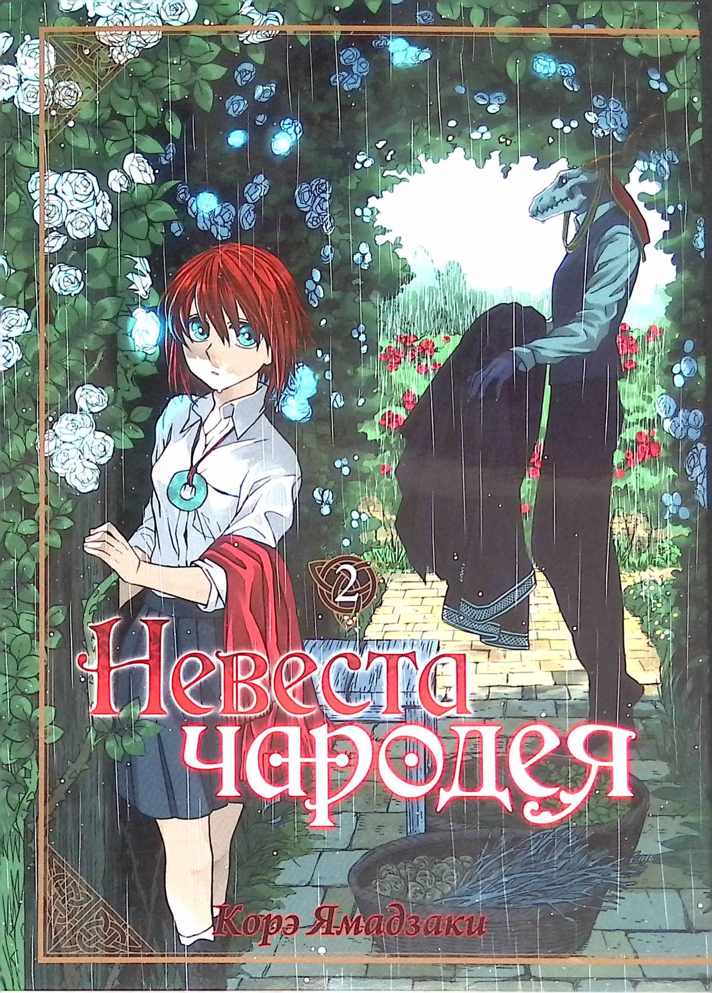 Манга чародей. Невеста чародея Корэ Ямадзаки. Невеста чародея том 2. Книга невеста чародея 2 том. Невеста чародея обложка.