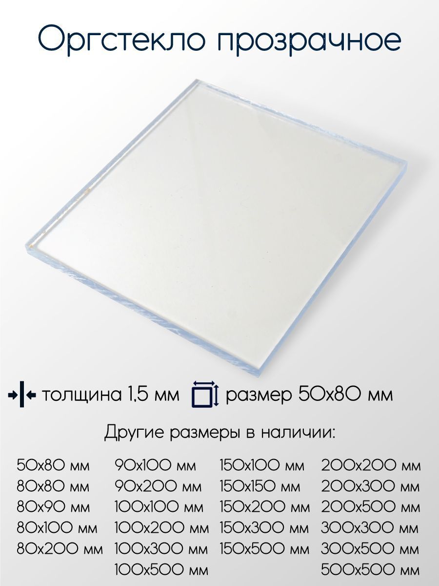 Оргстекло(акрил)листтолщина1,5мм1,5x50x80мм