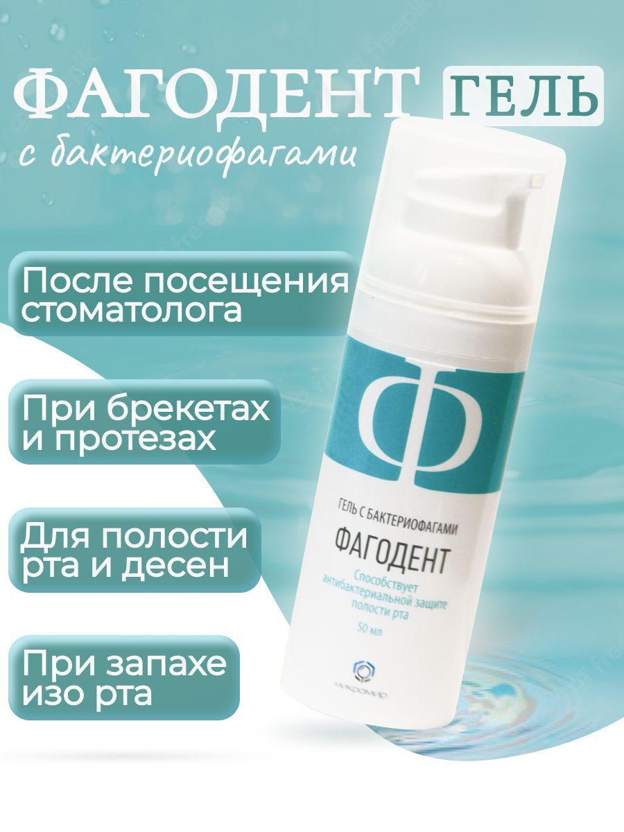 Фагодент Гель С Бактериофагами Цена