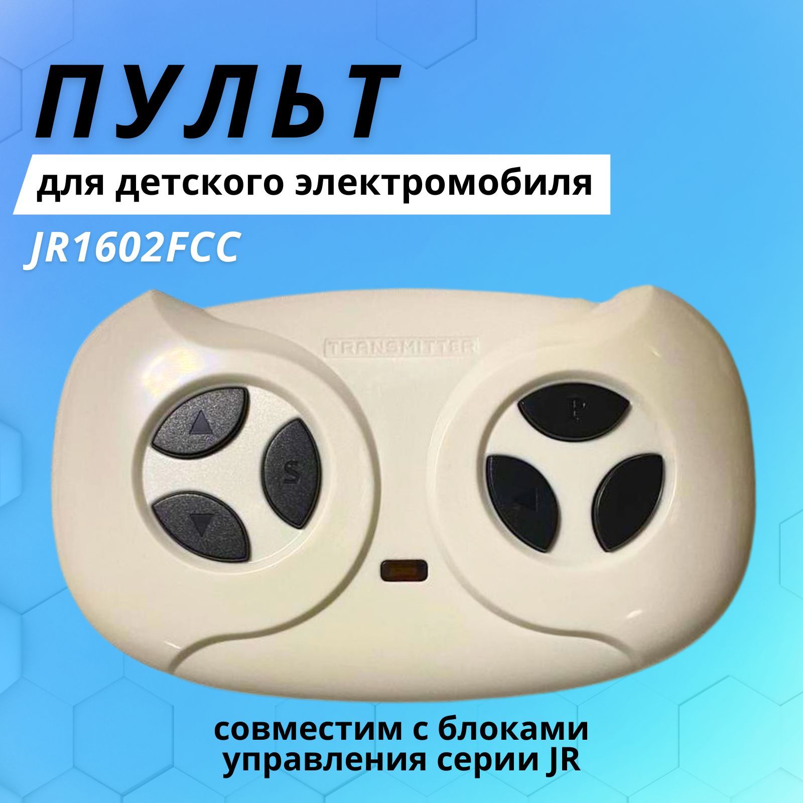 Пульт управления для детского электромобиля 2.4G JR1602FCC