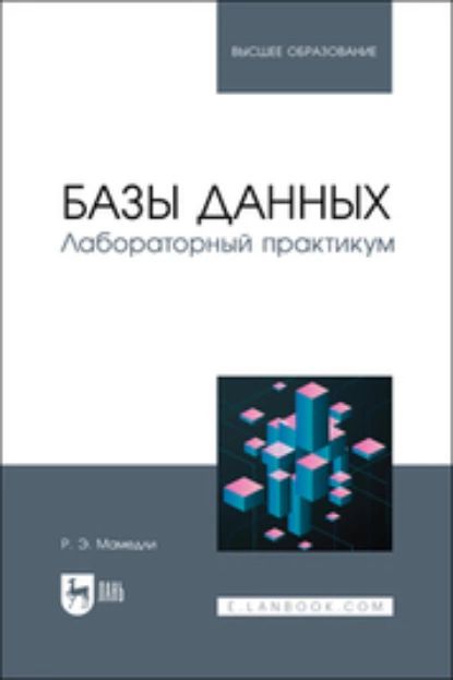 Базы данных. Лабораторный практикум. Учебное пособие для вузов | Р. Э. Мамедли | Электронная книга