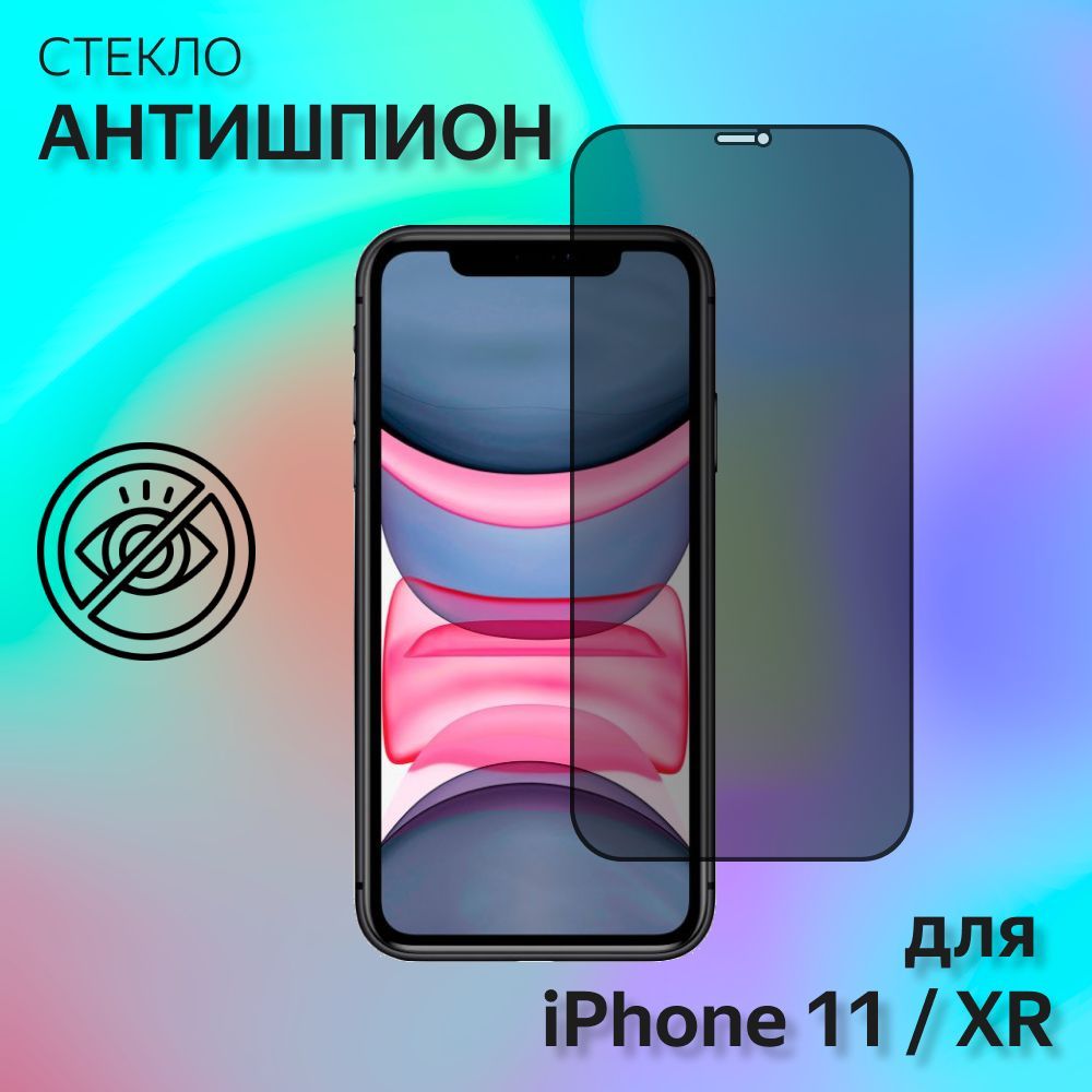 1 шт. Защитное стекло АНТИШПИОН для Apple iPhone XR, iPhone 11 (6.1