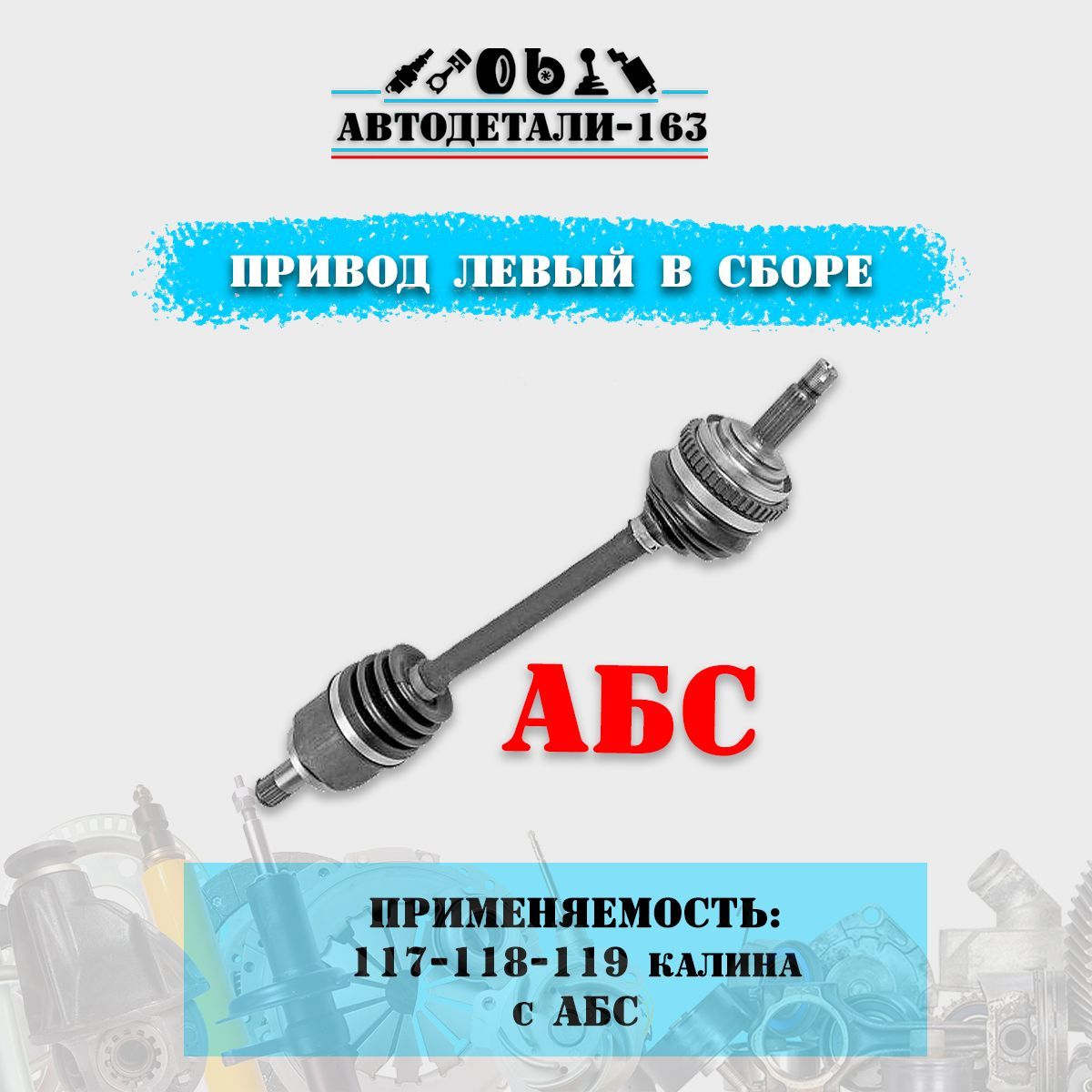 Шрус зил 131 левый. Привод шрусов левый в сборе 21080-2215011-00 автоваз. Наружный привод ваз 2110. Левый короткий. Левый короткий.