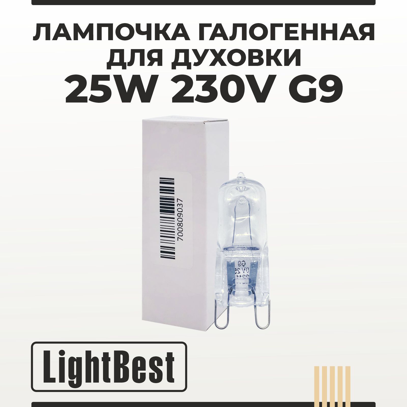 Лампочка для духовки/ духового шкафа до 300 градусов галогенная 25W 230V G9 LightBest