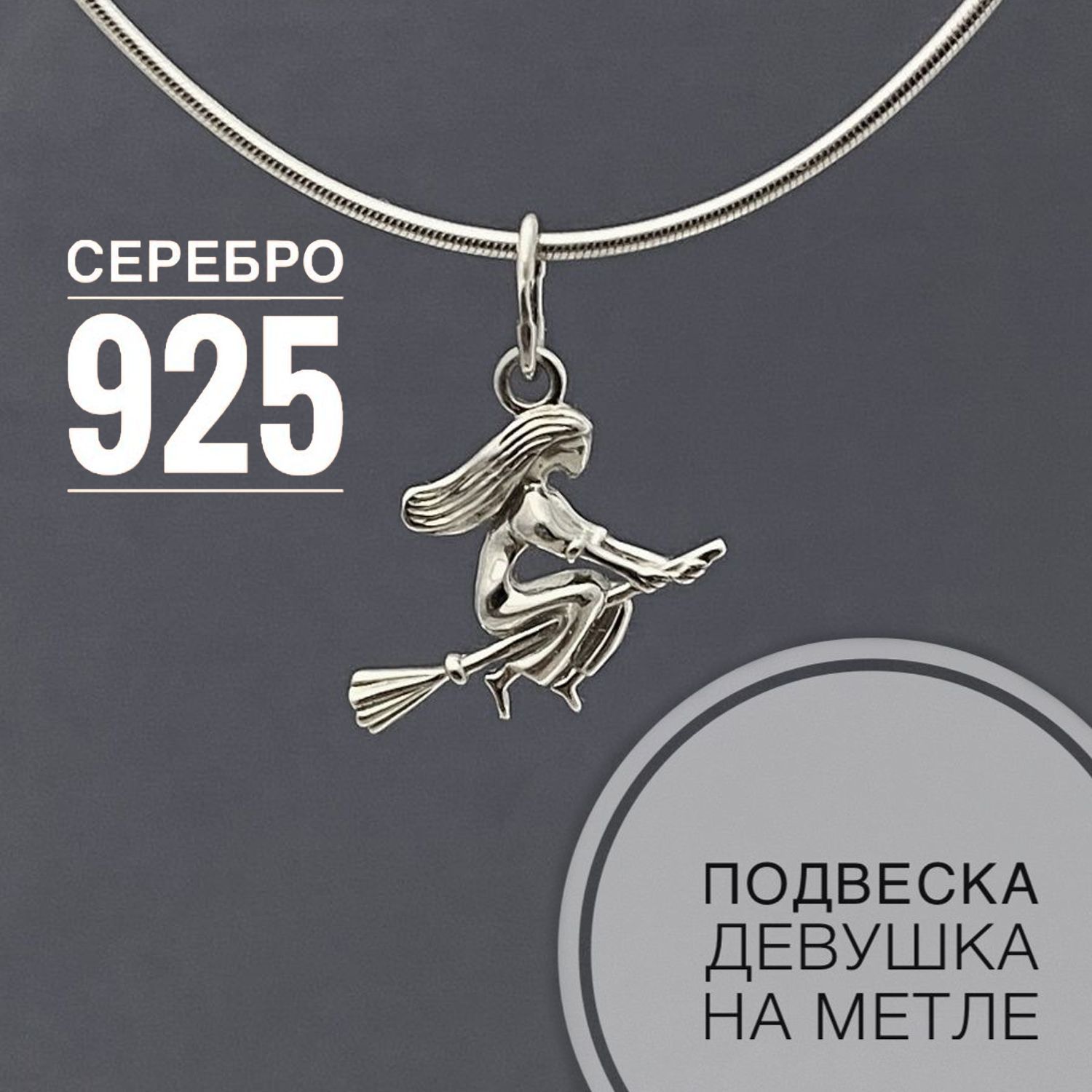 Artefakt Jewelry Подвеска женская Ведьма Серебро 925 на шею леску браслет,  серебряная, на цепочку, позолоченная, кулон, парные кулоны, ювелирные  украшения, парные кулоны, дракон, для влюбленных, подруг, кулончик,  подростков, подарок девушке, - купить