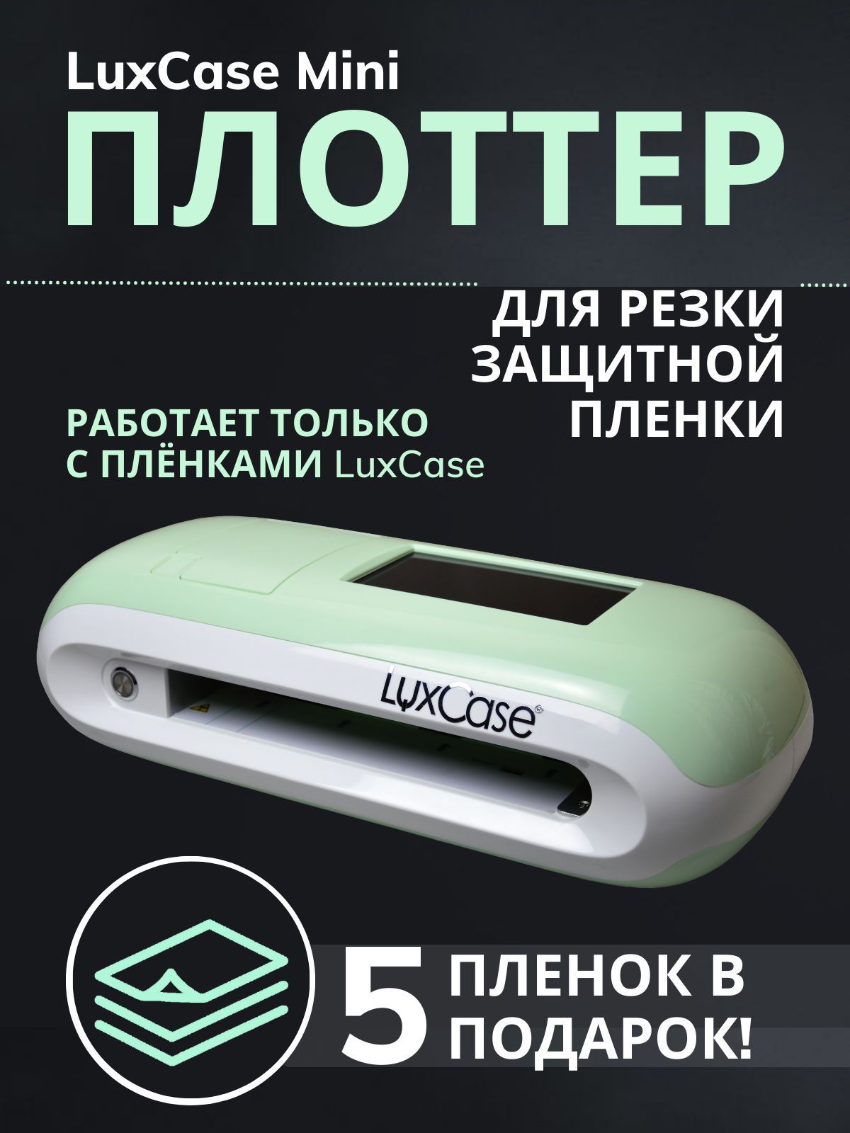 Плоттер LuxCase Mini для резки защитной олеофобной гидрогелевой пленки для  телефонов и смартфонов, смарт-часов, цифровых устройств - купить с  доставкой по выгодным ценам в интернет-магазине OZON (534933644)