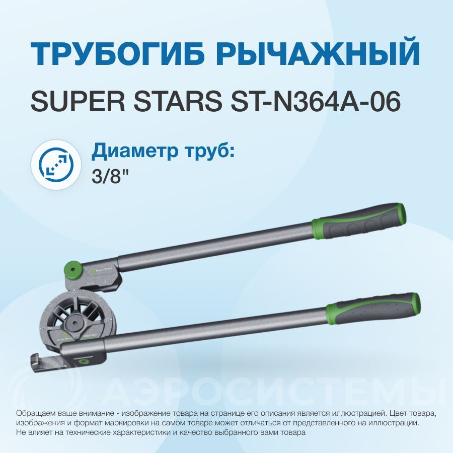 Трубогиб рычажный Super Stars ST-N364A-06 - 3/8"