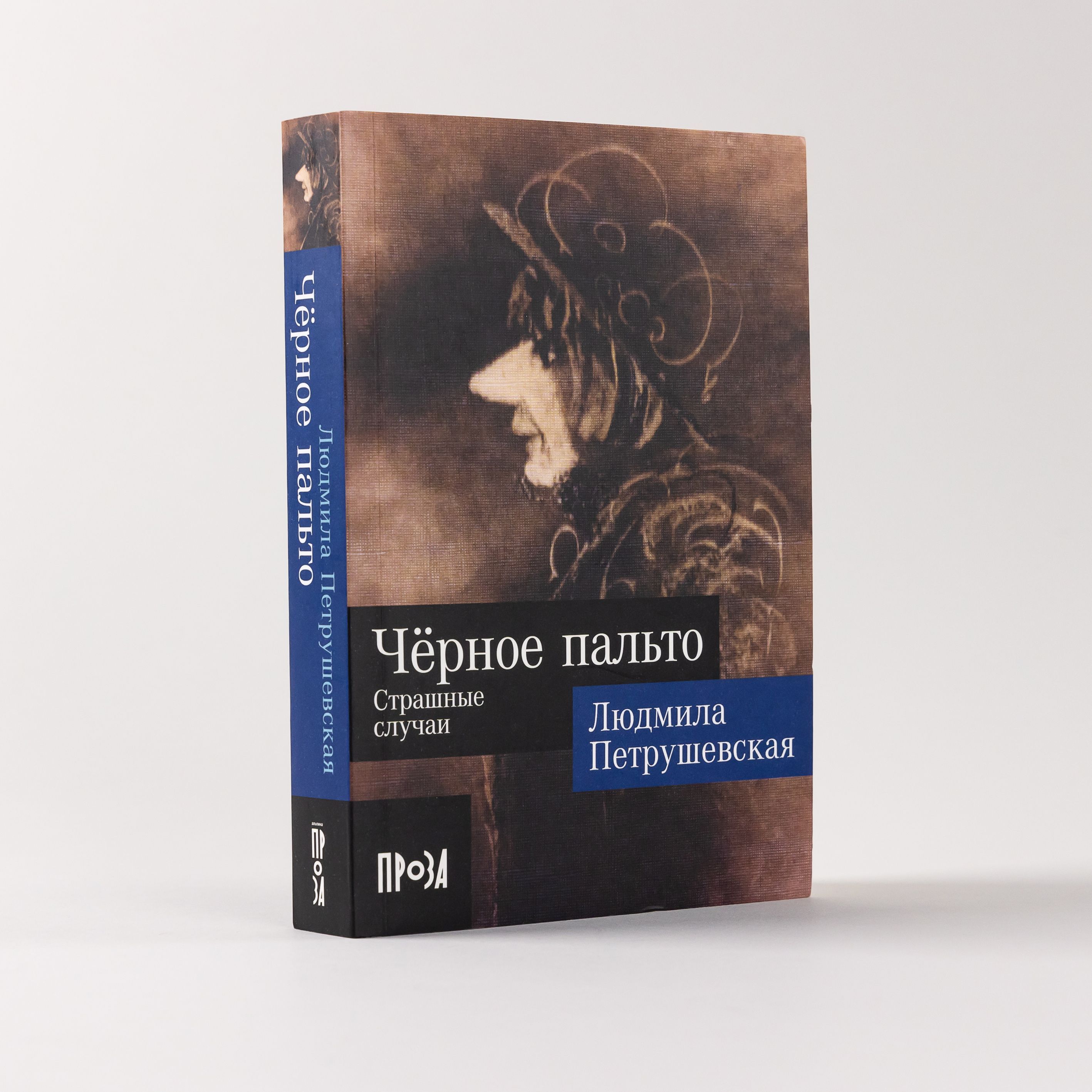 Чёрное пальто. Страшные случаи | Петрушевская Людмила Стефановна - купить с  доставкой по выгодным ценам в интернет-магазине OZON (870170585)