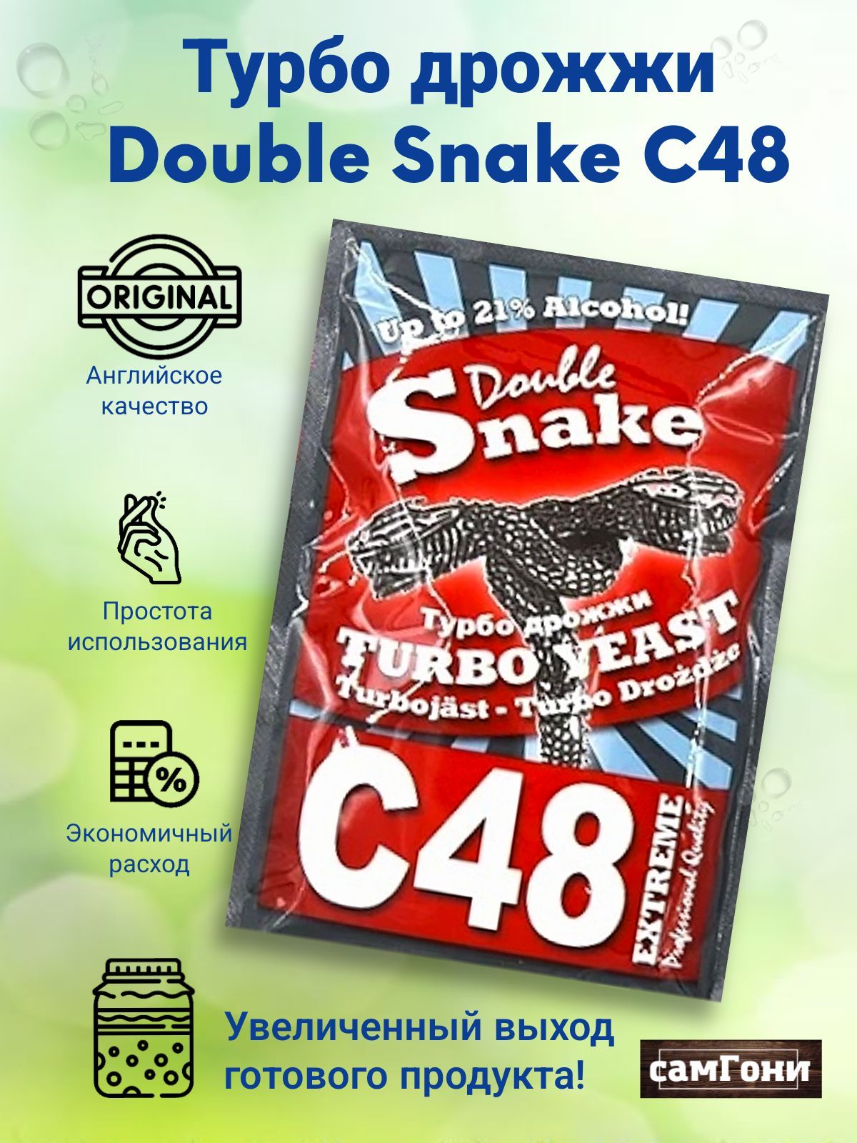 Дрожжи снейк. Дрожжи спиртовые Double Snake c48. Турбо дрожжи Double Snake c48. Турбо дрожжи Double Snake Turbo yeast c 48 Turbo. Дрожжи c48.