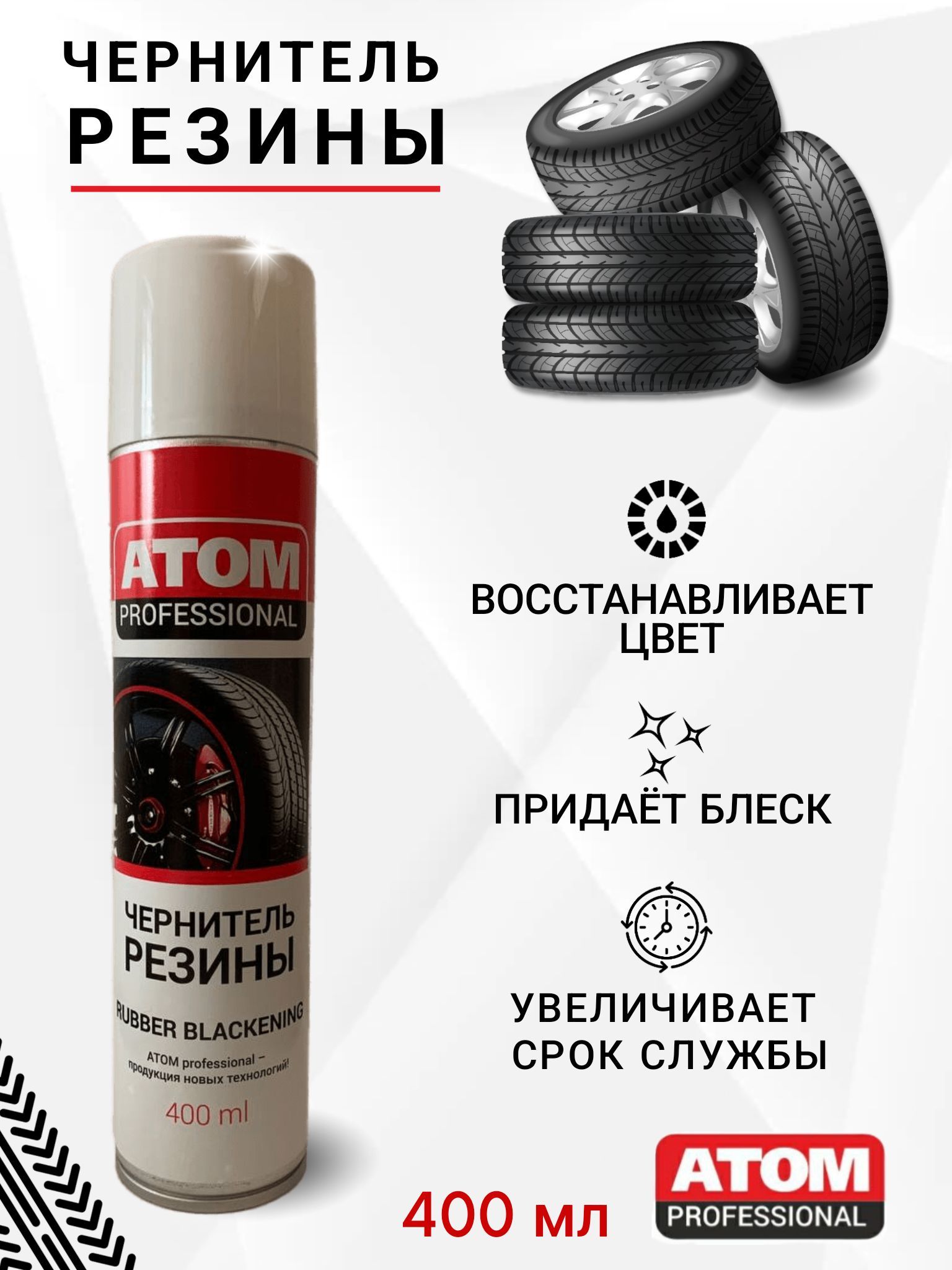 ATOM Professional Чернитель шин Аэрозоль, 400 мл, 1 шт. 