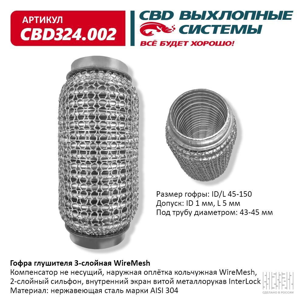 ГофраглушителяWireMesh45-150(КЛАССCBD-A)AISI304.CBD324.002