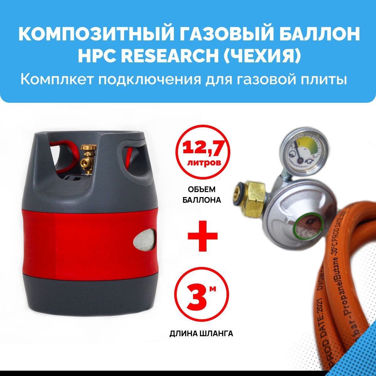 КомплектнаборКомпозитныйпропановыйпустойгазовыйбаллонHPCResearch(Чехия)12,7л.средукторомишлангомдляподключениягазовойплиты-3м.-1/2".