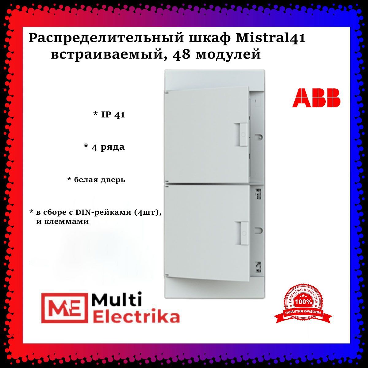 Распределительный шкаф ABB Mistral41 48 (4*12) мод., IP41, встраиваемый, термопласт, белая дверь, с клеммами 1SLM004102A1108