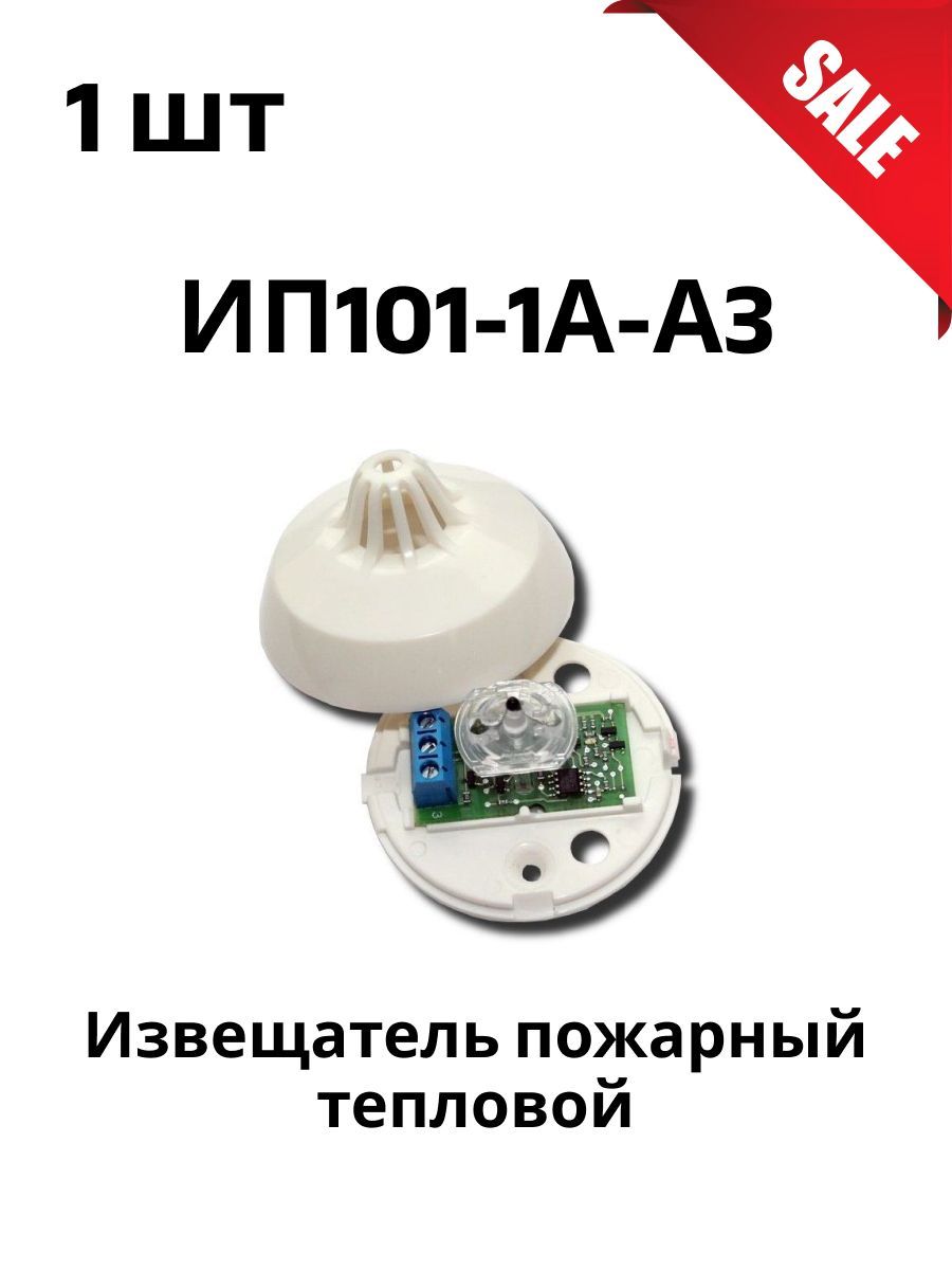 Ип101 1а а3. Сибирский Арсенал ип101-1а-а3. Температурный Извещатель.