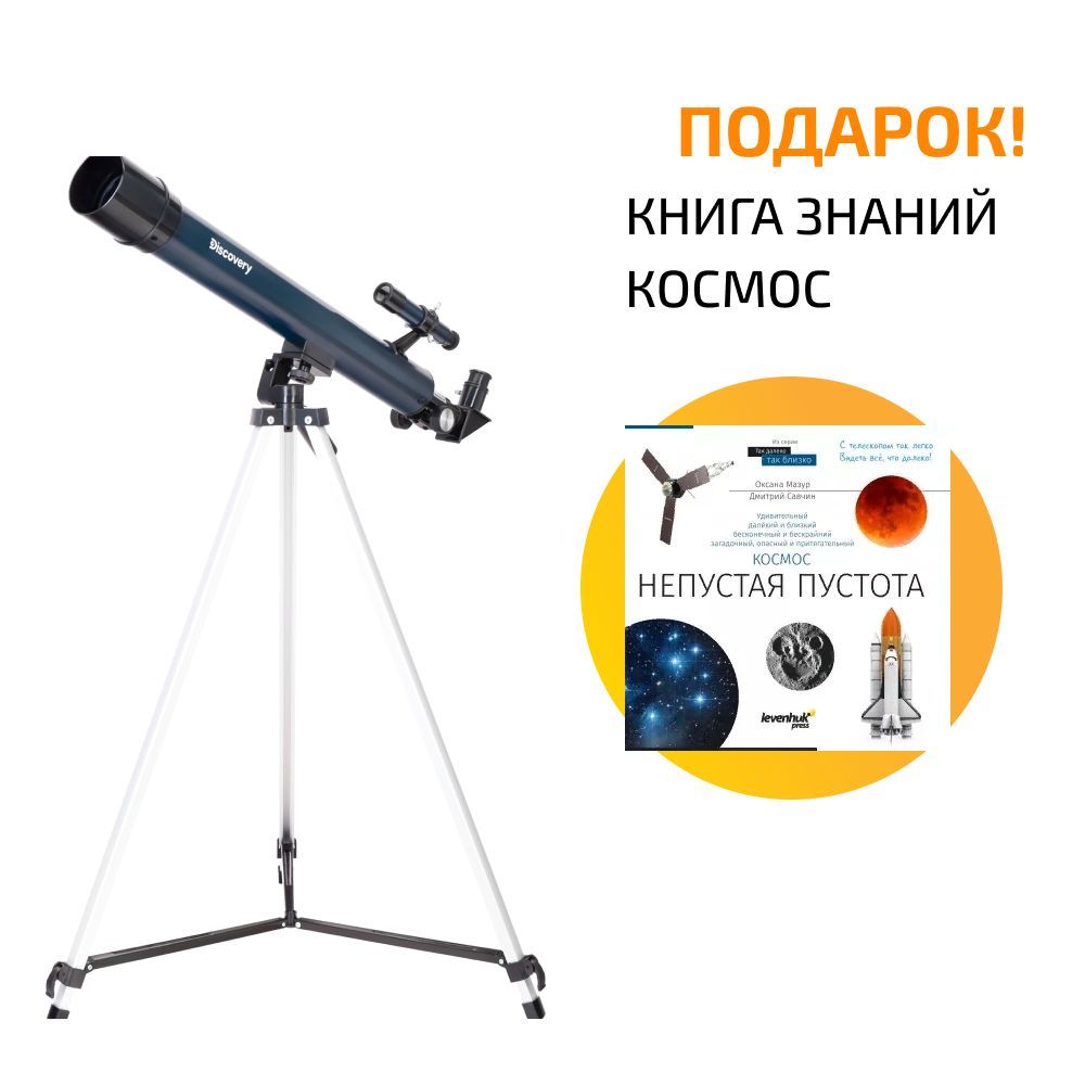 Телескоп Discovery Sky T50 с книгой