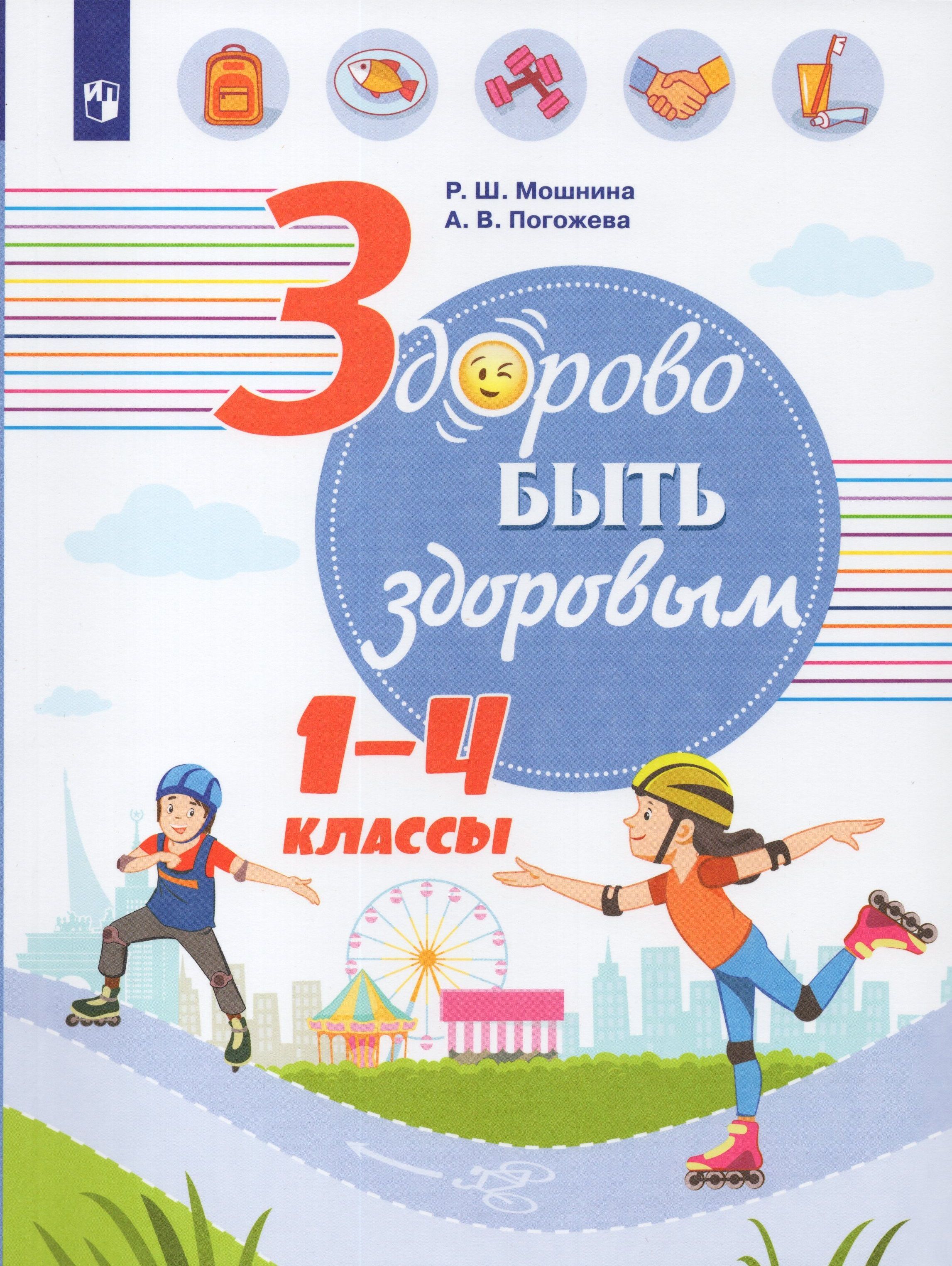 Проект здорово быть здоровым в школу Здорово быть здоровым. 1-4 классы. Учебное пособие. 1-4 кл Мошнина Р.Ш. - купить