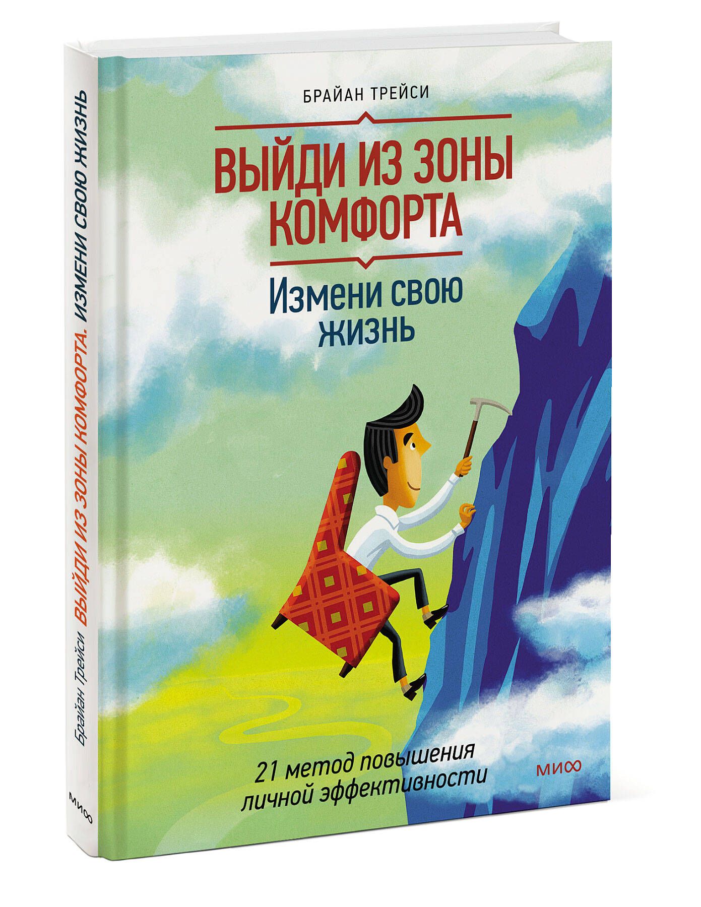 Выйди из зоны комфорта. Измени свою жизнь. 21 метод повышения личной  эффективности | Трейси Брайан - купить с доставкой по выгодным ценам в  интернет-магазине OZON (250054060)