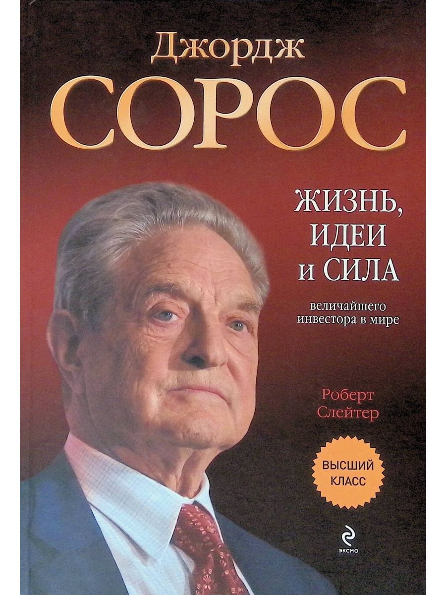 Жизни джорджа. Джордж Сорос книги.