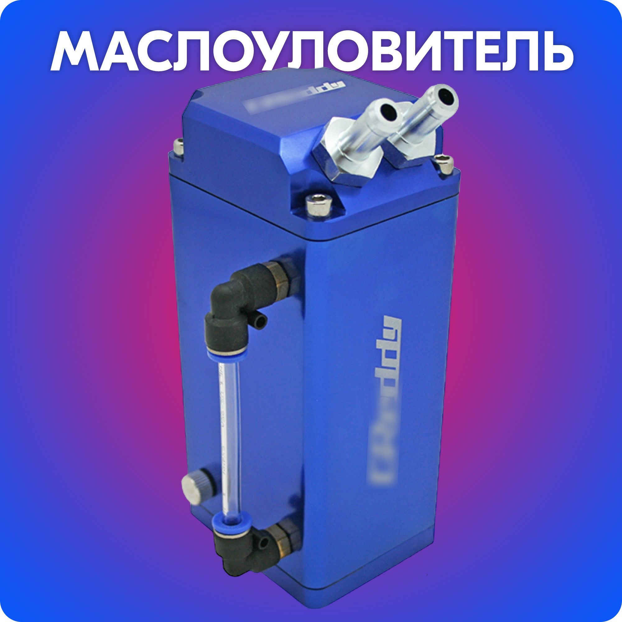 МаслоуловительD,маслосборник/маслопомойкакартерныхгазов(синий)