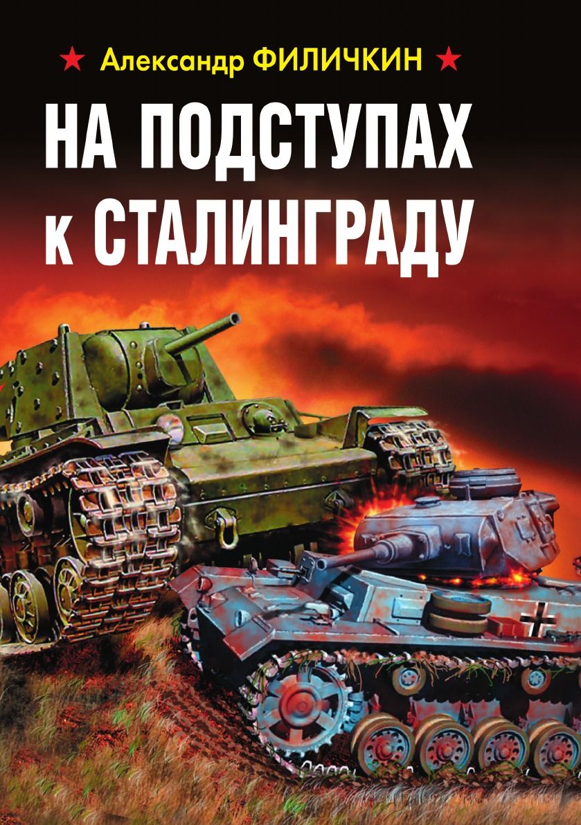 сталинский таран танки штурмуют доты фото 10