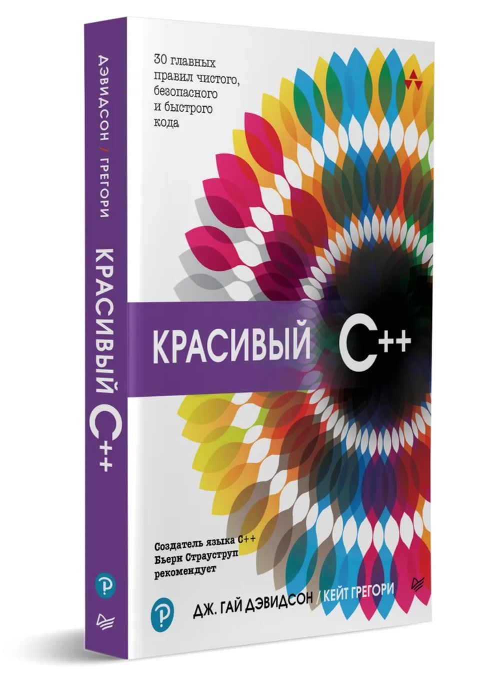 Красивый C++: 30 главных правил чистого, безопасного и быстрого кода |  Дэвидсон Дж. Гай, Грегори Кейт - купить с доставкой по выгодным ценам в  интернет-магазине OZON (1043752326)