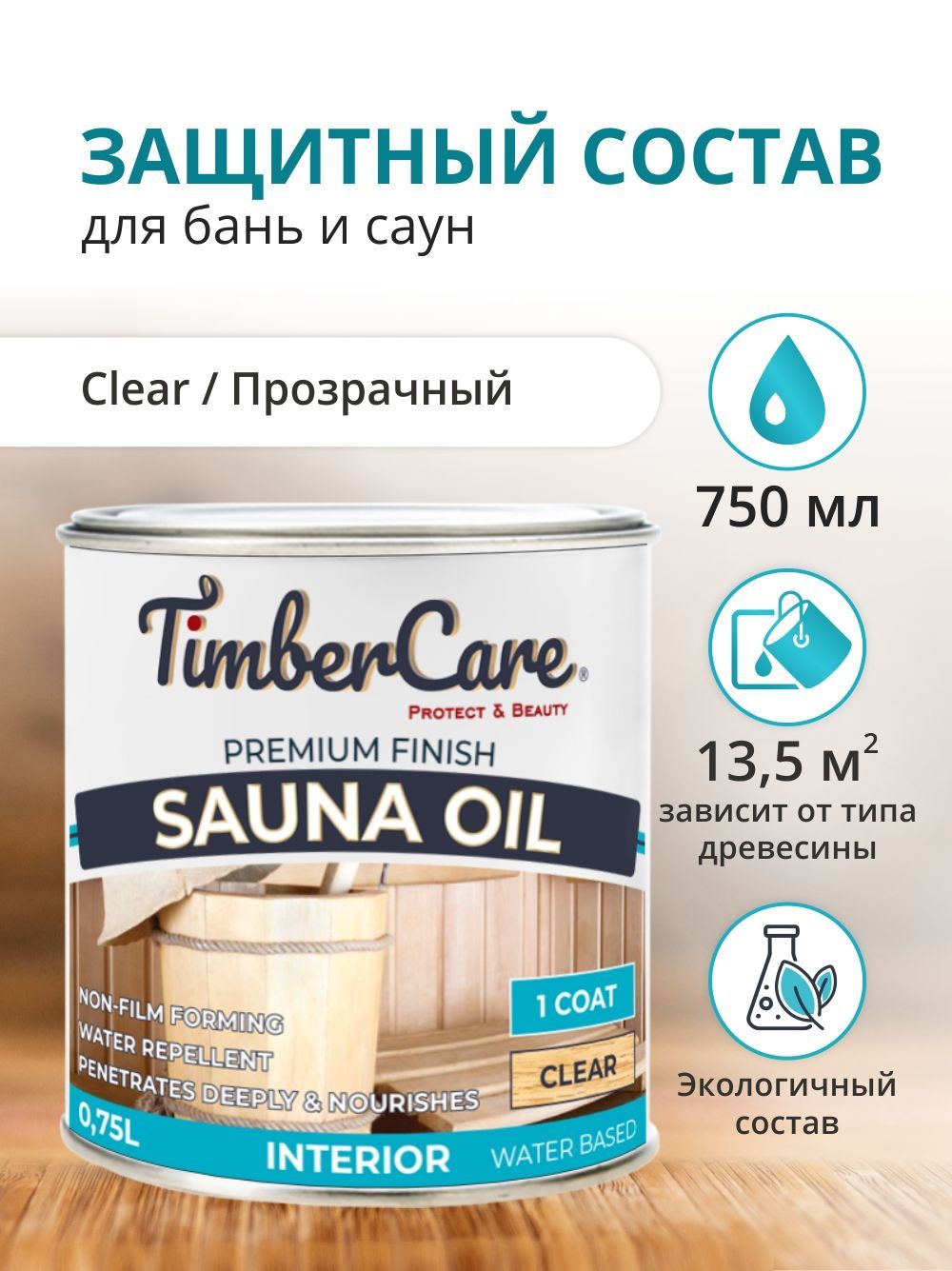 Масло для сауны и бани TimberCare Sauna Oil, бесцветное прозрачное, матовое масло, 0,75 л