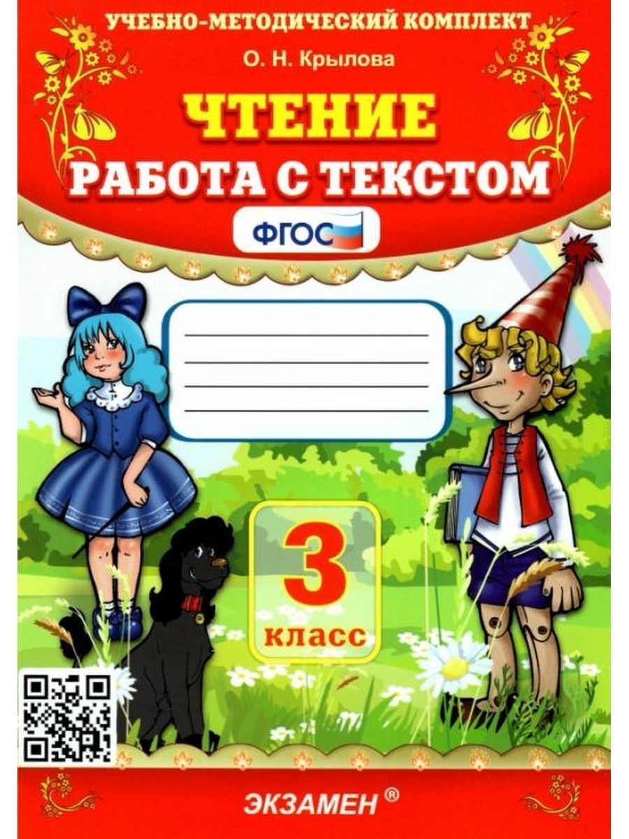 Чтение. Работа с текстом 3 класс. Учебное пособие. Крылова О.Н.ФГОС |  Крылова О. Н. - купить с доставкой по выгодным ценам в интернет-магазине  OZON (1044345152)