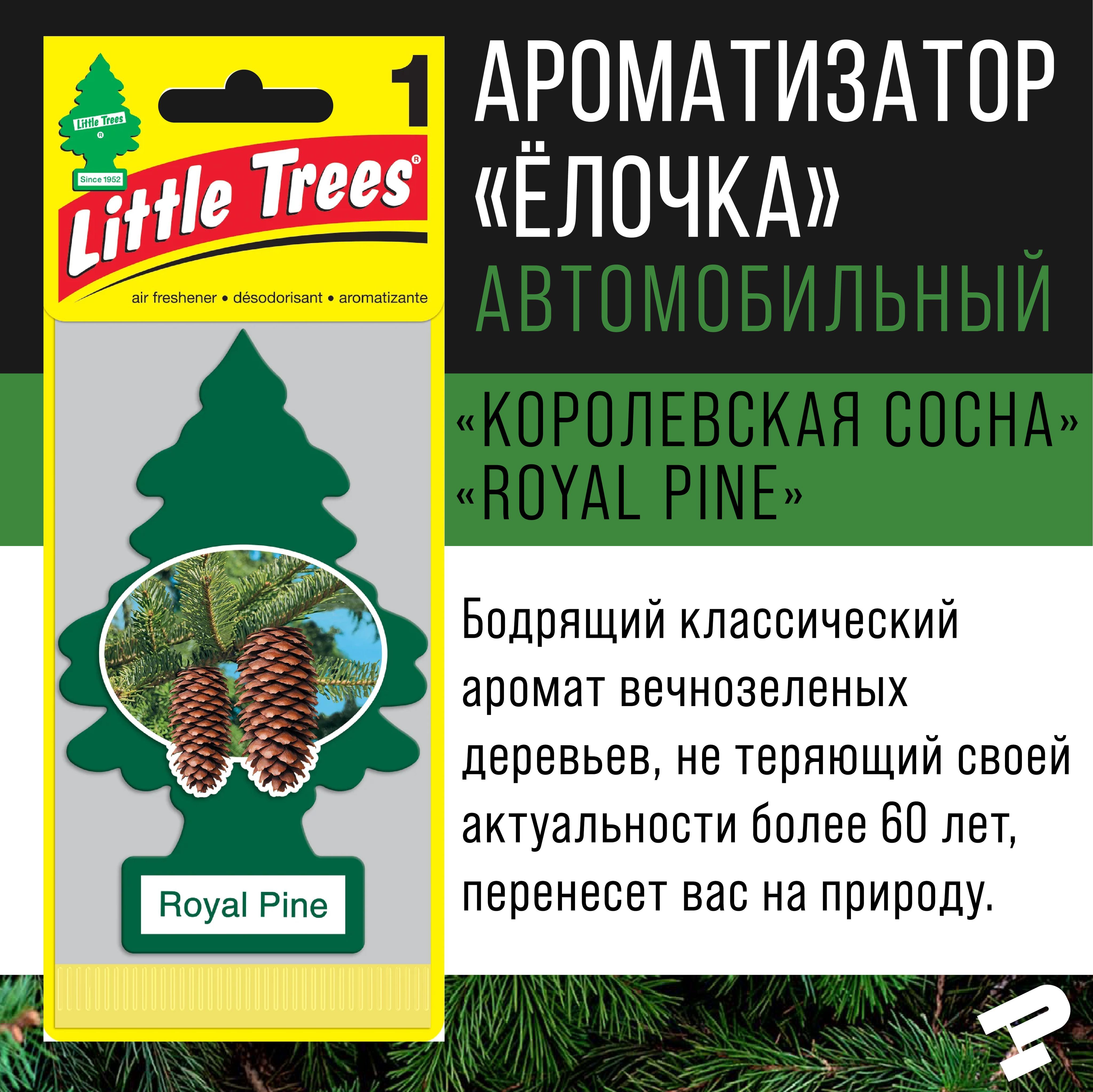 Ароматизатор Little Trees "Елочка" Королевская сосна/Royal Pine USA