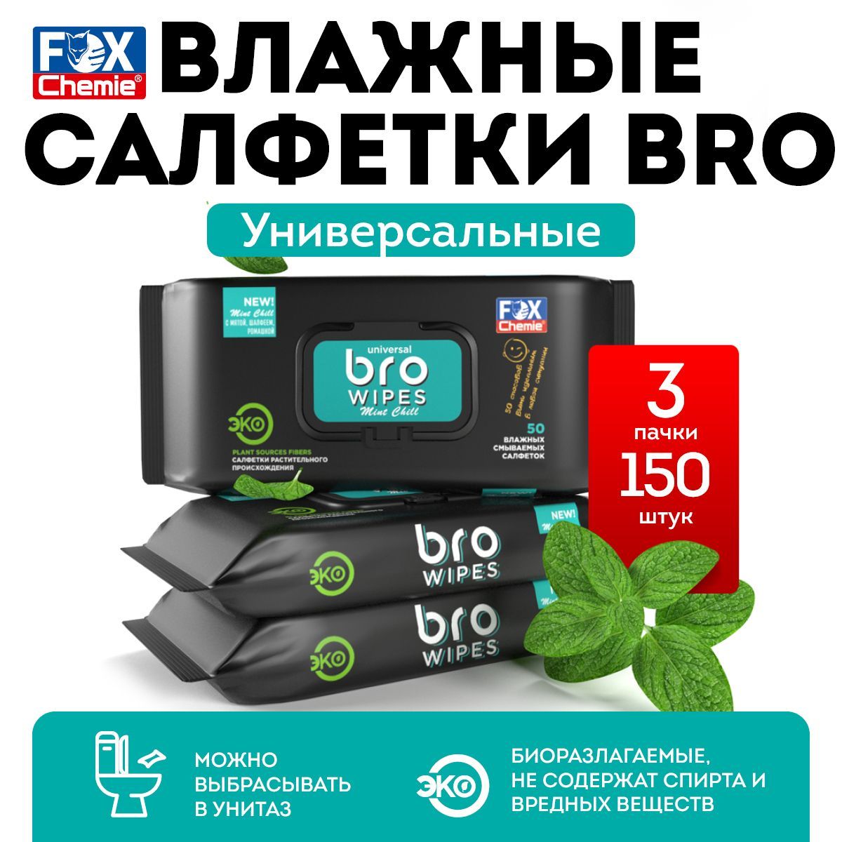 FOX CHEMIE Влажные салфетки 50 шт