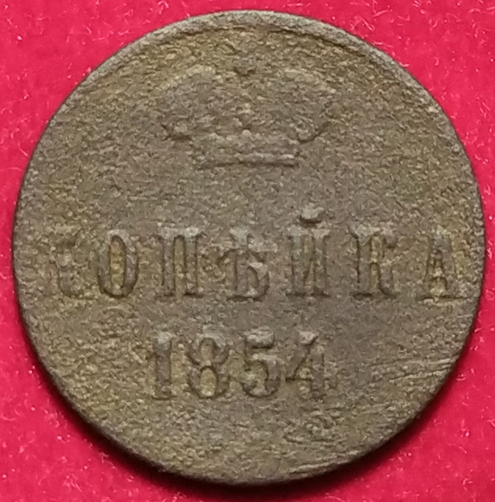 1 копейка 1854