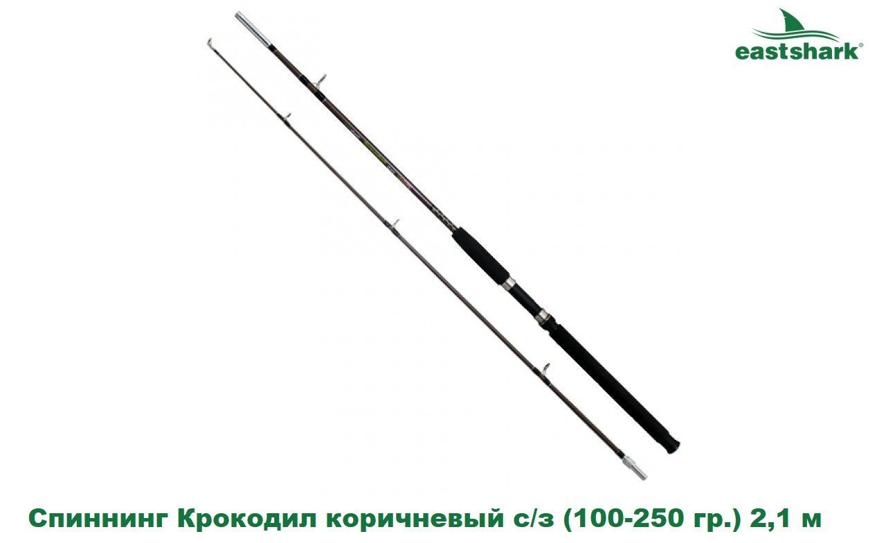 Спиннинг EastShark Крокодил синий_коричневый_Крокодил коричневый (100-250 гр) 2,1 м, от 100 гр купить c доставкой на OZON по низкой цене (1045094736)