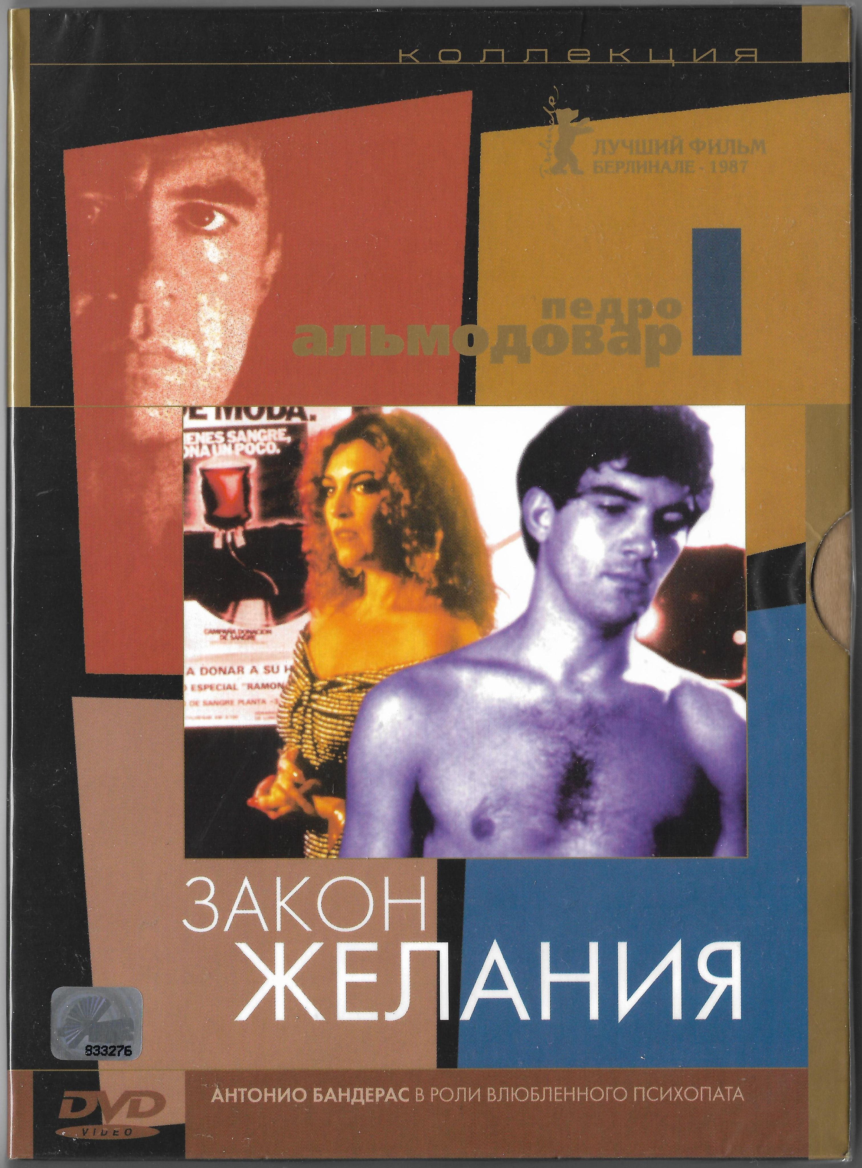 закон желания альмодовар. закон желания. "свяжи меня" педро альмодовара. закон желания. закон желания альмодовара.