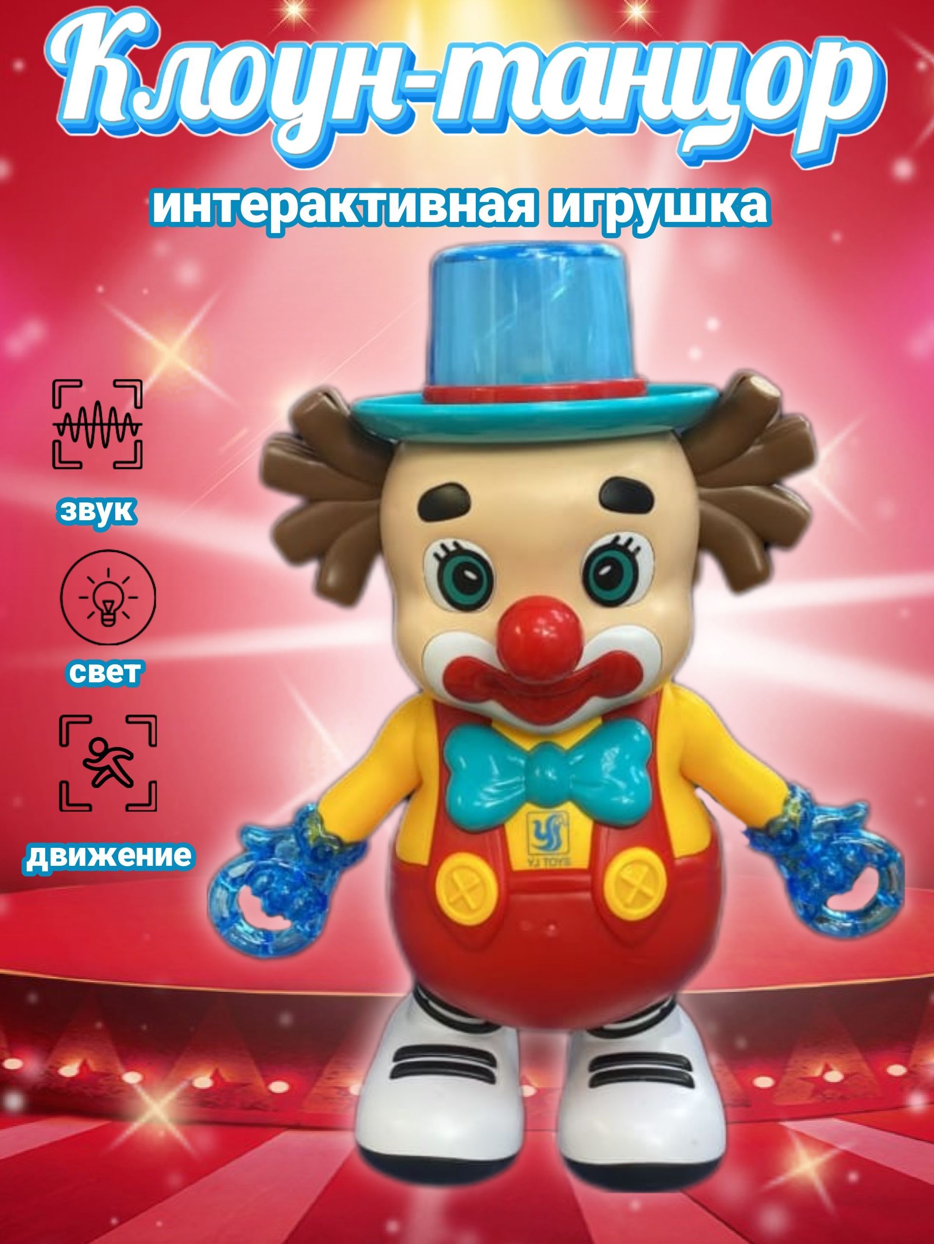 Интерактивная игрушка клоун-танцор